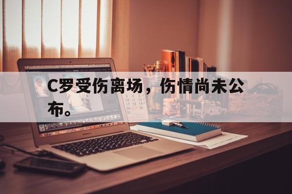 cq9电子网页版-C罗受伤离场，伤情尚未公布。