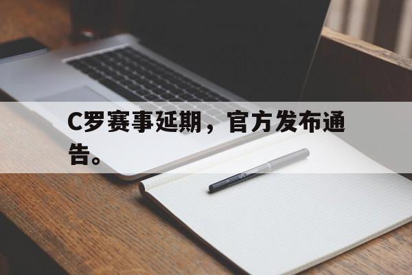 C罗赛事延期，官方发布通告。