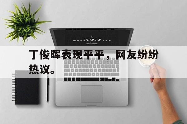 cq9电子官方入口-丁俊晖表现平平，网友纷纷热议。