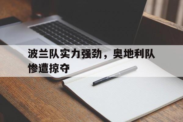 波兰队实力强劲，奥地利队惨遭掠夺