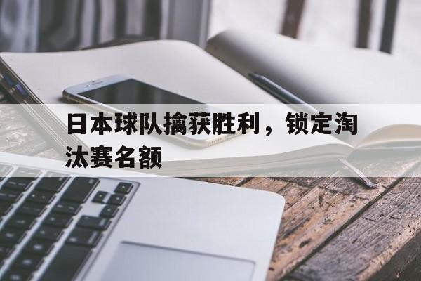 日本球队擒获胜利，锁定淘汰赛名额