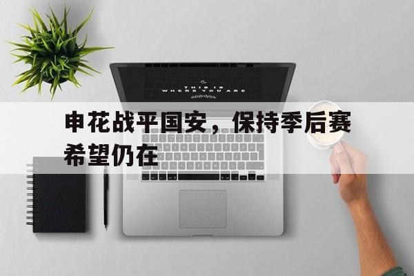 申花战平国安，保持季后赛希望仍在