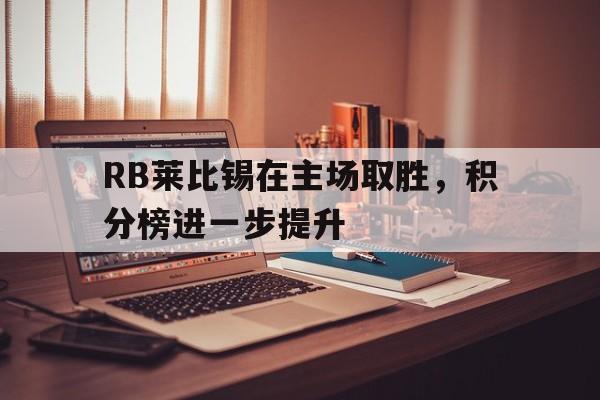RB莱比锡在主场取胜，积分榜进一步提升