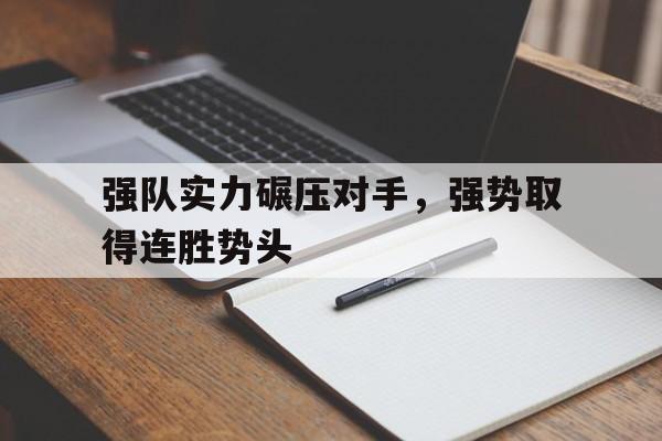 cq9电子官方入口-强队实力碾压对手，强势取得连胜势头