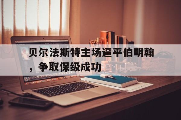 贝尔法斯特主场逼平伯明翰，争取保级成功